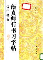 颜<em>真卿</em>行书习字帖  旁注楷书
