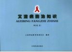 艾滋病防治知识  哈尼文