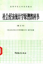 社会经济<em>统计</em>学原理教科书