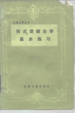 形式逻辑自学基本练习