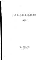 钢结构、管道<em>涂装</em>工程<em>技术</em>规定  试行