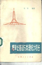 概率论<em>基础</em><em>与</em>数理<em>统计</em>初步