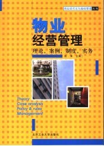 物业经营<em>管理</em>  修订版