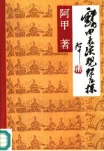 戏曲表演规律再探