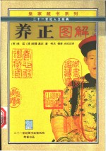 养正图解  文白对照