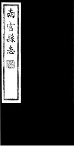 南宫县志  卷<em>5</em>