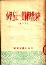 小学五年一贯制学习资料  第2<em>辑</em>