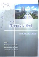<em>丹江</em>口文史资料  第6辑