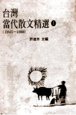 台湾当代散文精选  1  1945-1988