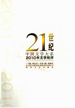 21世纪中国文学大系  2010年文学批评