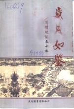 文史资料  总第17辑  <em>岁月</em>如鉴-开封政协五十年  1949-1999