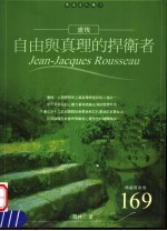 自由与<em>真理</em>的捍卫者  卢梭