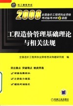 工程造价管理基础理论与相关<em>法规</em>  2008全国造价工程师执业资格考试临考冲刺9套题