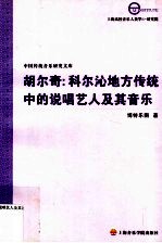 胡尔奇：科尔沁地方传统中的说唱艺人及其音<em>乐</em>