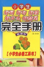 小学生好词·好句·好段·好开头·好结尾完全手册  新课标