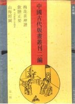 中国古代版画丛刊二编  第1辑