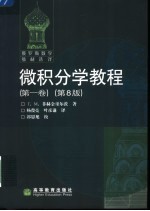 微积分学<em>教程</em>  第8版  第1卷