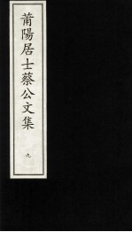 莆阳居士蔡<em>公文</em><em>集</em>  9
