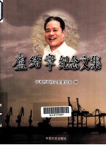 卢绪章<em>纪念</em><em>文集</em>