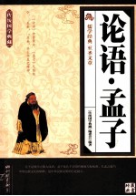 <em>论语</em>·<em>孟子</em>