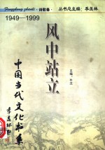 风中站立  诗歌卷