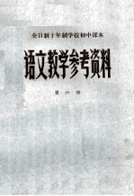 语文教学参考资料  第6册