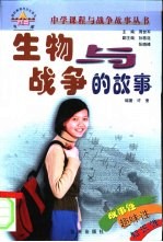 生物<em>与</em><em>战争</em>的故事