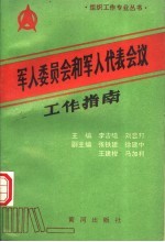 <em>军人</em>委员会和<em>军人</em>代表会议工作指南