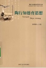 <em>陶<em>行知</em></em>德育<em>思想</em>