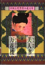 中<em>国</em>古代禁毁小说文库：万花楼