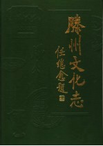 滕州<em>文化</em>志