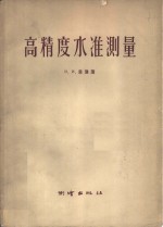 高精度水准测量