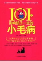101个影响孩子一生<em>的小</em>毛病