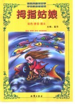 <em>世界</em><em>童话</em><em>名著</em>少儿必读本  拇指姑娘