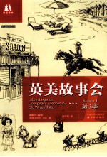 英美故事会  第1季  英汉双语对照