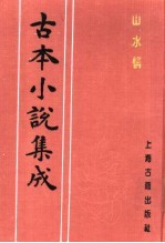 <em>古本</em>小说集成  山水情