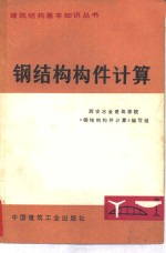 钢结构构件计算