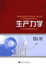 生产<em>力学</em>