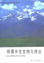 新疆资源开发<em>综合</em><em>考察</em>报告集  新疆水生生物与渔业