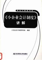 《小企业会计<em>制度</em>》讲解