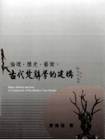 伦理  历史  艺术  古代楚辞学的建构