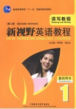 新视野<em>英语</em><em>教程</em>  读写<em>教程</em>  <em>1</em>  <em>教师</em>用书  <em>第</em><em>2</em><em>版</em>