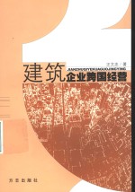 建筑企业跨国经营