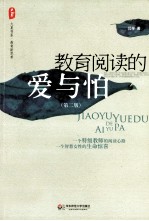教育阅读的爱与怕  第2版