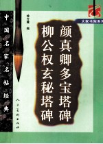 柳公权玄秘塔碑  颜真卿多宝塔碑