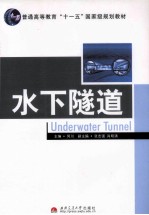 <em>水下</em>隧道
