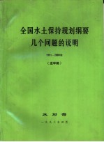 全国水土保持规划纲要几个问题的说明  1991-<em>2000</em>年