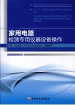 家用电器检测<em>专用</em>仪器<em>设备</em>操作