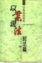 以案说法  民法篇