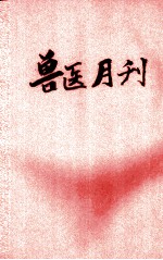 兽医月刊  第4<em>卷</em>  第<em>10</em>、<em>11</em>期合刊